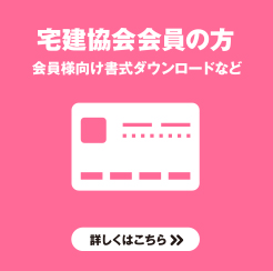 宅建協会会員の方